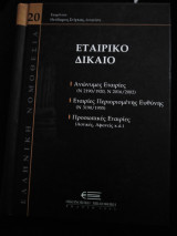Εταιρικό δίκαιο