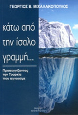 ΚΑΤΩ ΑΠΟ ΤΗΝ ΙΣΑΛΟ ΓΡΑΜΜΗ …