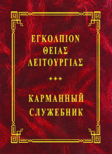 Εγκόλπιον Θείας Λειτουργίας (ελληνοσλαβονικό)