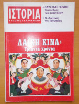 Ιστορία Εικονογραφημένη τεύχος 138 Δεκέμβριος 1979