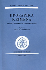 ΠΡΟΕΔΡΙΚΑ ΚΕΙΜΕΝΑ ΓΙΑ ΤΗΝ ΕΛΛΑΔΑ ΚΑΙ ΤΗΝ ΕΠΟΧΗ ΜΑΣ