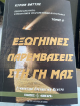 Εξωγήινες παρεμβάσεις στη γη μας