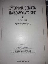 Σύγχρονα Θέματα Παιδοψυχιατρικής Τρίτος Τόμος