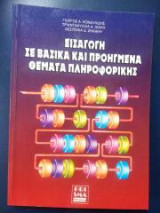 Εισαγωγή σε βασικά και προηγμένα θέματα Πληροφορικής