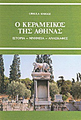 Ο Κεραμεικός της Αθήνας: Ιστορία, μνημεία, ανασκαφές