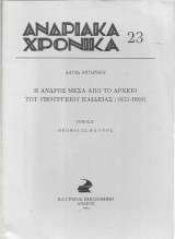 Ανδριακά Χρονικά 23 - Η Άνδρος μέσα από το Αρχείο του Υπουργείου Παιδείας (1833-1850) - Τόμος Β'