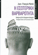 Η ΕΣΩΤΕΡΙΚΗ ΒΑΡΒΑΡΟΤΗΤΑ