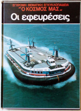 Έγχρωμη θεματική εγκυκλοπαίδεια. Οι εφευρέσεις