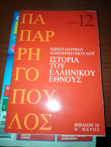 Ιστορία του Ελληνικού Έθνους τόμος 12 Β'