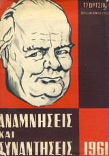 ΑΝΑΜΝΗΣΕΙΣ ΚΑΙ ΣΥΝΑΝΤΗΣΕΙΣ