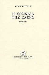 Η κωμωδία της έλξης: Ποιήματα