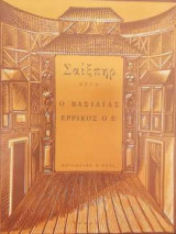 Ο βασιλιάς Ερρίκος ο Ε'