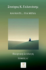 Και κάτι… για μένα Τόμος Α΄