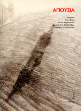 Απουσία. (Νήσος, 2013) Επ: Φαίη Ζήκα, Λουΐζα Καραπιδάκη, Κωνσταντίνα Κατρακάζου, Θανάσης Χατζόπουλος