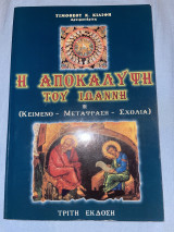 Η Αποκάλυψη Του Ιωάννη - Κείμενο, Μετάφραση, Σχόλια
