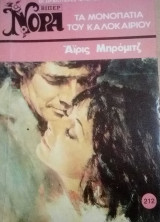 Τα μονοπάτια του καλοκαιριού Βίπερ Νόρα Νο 212