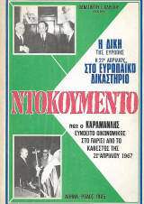 Η δίκης της Ευρώπης, η 21η Απριλίου… στο ευρωπαϊκό δικαστήριο