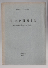 Η ερημιά