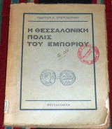 Η θεσσαλονικη πολις του εμποριου 1933 γεωργιου χριστοδουλου