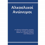 Ανώνυμοι Αλκοολικοί