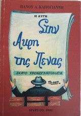 Στην Άκρη της Πένας (Εκατό Χρονογραφήματα)