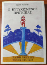 Ο ευτυχισμένος πρίγκιπας