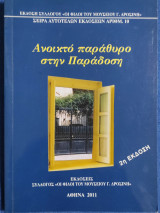 Ανοικτό παράθυρο στην παράδοση