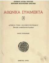 Αθωνικά Σύμμεικτα 3