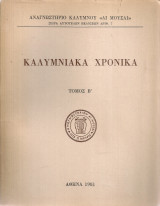 Καλυμνιακά χρονικά Τόμος Β'