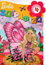Barbie Ζωγραφίζω (Τεύχος 4)