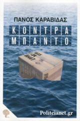 ΚΟΝΤΡΑΜΠΑΝΤΟ