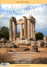 ΕΛΛΗΝΙΚΟ ΠΑΝΟΡΑΜΑ, ΤΕΥΧΟΣ 96, ΝΟΕΜΒΡΙΟΣ-ΔΕΚΕΜΒΡΙΟΣ 2013