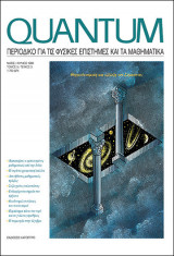 Quantum - τόμος 5 - τεύχος 3