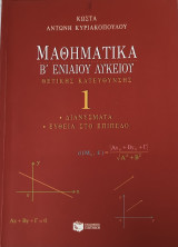 Μαθηματικά β λυκείου-διανυσματα-ευθεία