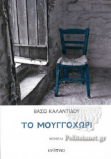 ΤΟ ΜΟΥΓΓΟΧΩΡΙ