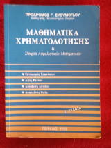 Μαθηματικά χρηματοδότησης & στοιχεία ασφαλιστικών μαθηματικών