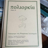 3 τεύχη του Περιοδικού "Πολιορκία", Νο 16, 17 και 18 του 1982. Ρουμάνικη λογοτεχνία - Antonin Artaud - Gabriel Garcia Marquez