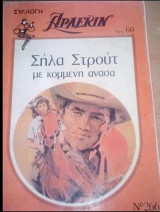 Με κομμένη ανάσα Άρλεκιν Συλλογή Νο 266