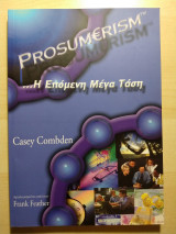 Prosumerism. H Επόμενη Μέγα Τάση