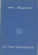 Το λίγο του κόσμου