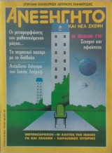 Ανεξήγητο και νέα σκέψη τεύχος 24/1986