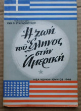 Η ζωή του Έλληνος στην Αμερική (1946)