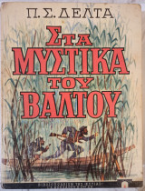 Στα μυστικά του βάλτου | 4η έκδοση