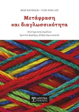 Μετάφραση και διαγλωσσικότητα
