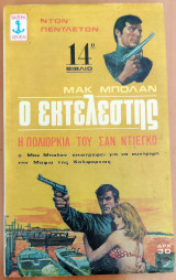 Ο εκτελεστής 14ο Βιβλίο, Η πολιορκία του σαν ντιεγκο