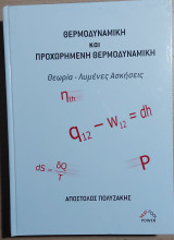 Θερμοδυναμικη και Προχωρημενη Θερμοδυναμικη
