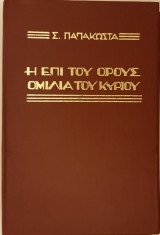 Η Επί του Όρους Ομιλία του Κυρίου