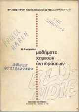 Μαθήματα χημικών αντιδράσεων