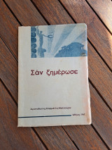 Σαν ξημέρωσε