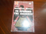 Το χρονικο της αλωσεως